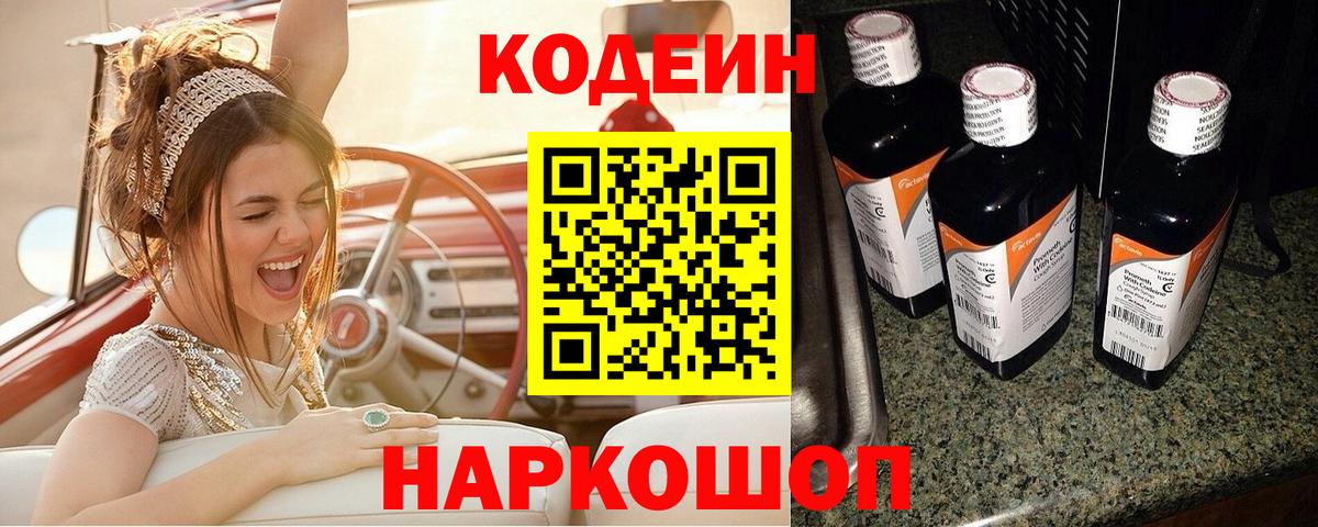 Кодеин Purple Drank Кемерово